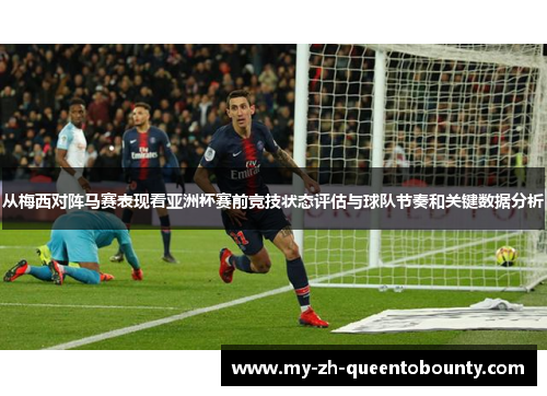 从梅西对阵马赛表现看亚洲杯赛前竞技状态评估与球队节奏和关键数据分析