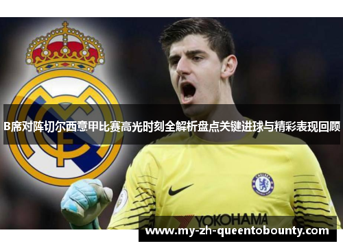 B席对阵切尔西意甲比赛高光时刻全解析盘点关键进球与精彩表现回顾