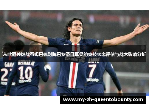 从欧冠关键战看姆巴佩对阵巴黎圣日耳曼的竞技状态评估与战术影响分析
