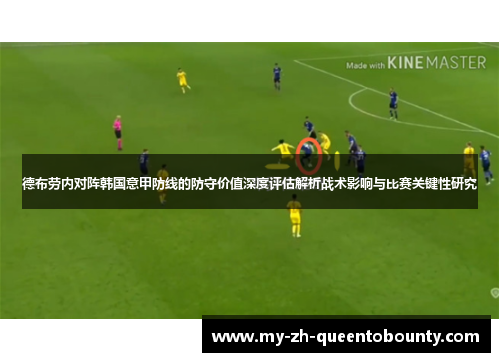 德布劳内对阵韩国意甲防线的防守价值深度评估解析战术影响与比赛关键性研究 德布劳内对阵韩国意甲防线的防守价值深度评估解析战术影响与比赛关键性研究