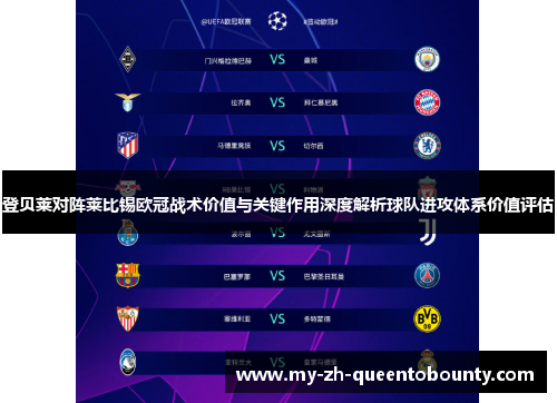 登贝莱对阵莱比锡欧冠战术价值与关键作用深度解析球队进攻体系价值评估
