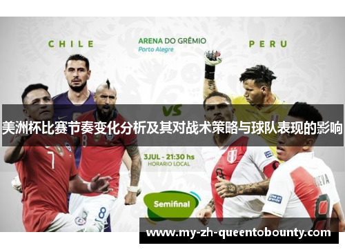 美洲杯比赛节奏变化分析及其对战术策略与球队表现的影响 美洲杯比赛节奏变化分析及其对战术策略与球队表现的影响