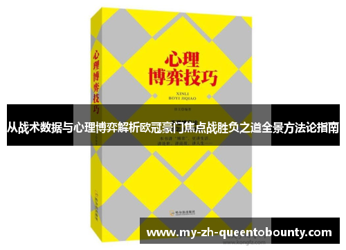 从战术数据与心理博弈解析欧冠豪门焦点战胜负之道全景方法论指南 从战术数据与心理博弈解析欧冠豪门焦点战胜负之道全景方法论指南