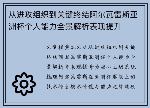 从进攻组织到关键终结阿尔瓦雷斯亚洲杯个人能力全景解析表现提升