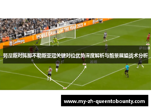努涅斯对阵那不勒斯亚冠关键对位优势深度解析与前景展望战术分析 努涅斯对阵那不勒斯亚冠关键对位优势深度解析与前景展望战术分析