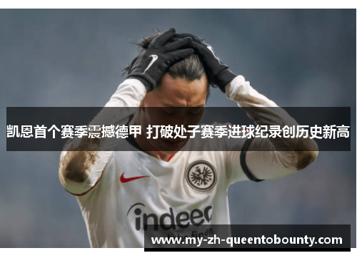 凯恩首个赛季震撼德甲 打破处子赛季进球纪录创历史新高