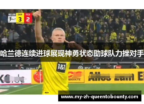 哈兰德连续进球展现神勇状态助球队力挫对手