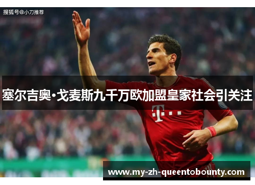 塞尔吉奥·戈麦斯九千万欧加盟皇家社会引关注 塞尔吉奥·戈麦斯九千万欧加盟皇家社会引关注
