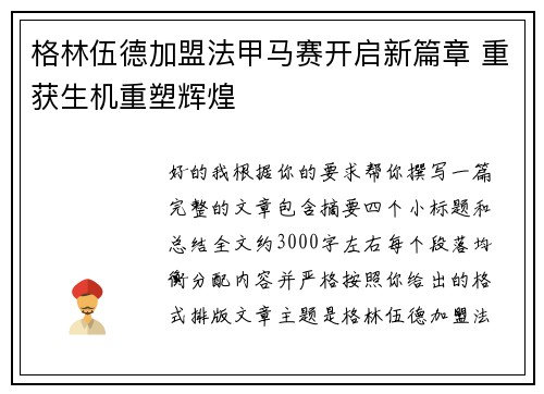 格林伍德加盟法甲马赛开启新篇章 重获生机重塑辉煌 格林伍德加盟法甲马赛开启新篇章 重获生机重塑辉煌