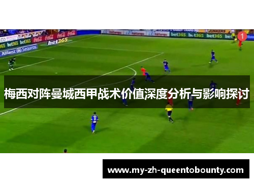 梅西对阵曼城西甲战术价值深度分析与影响探讨 梅西对阵曼城西甲战术价值深度分析与影响探讨