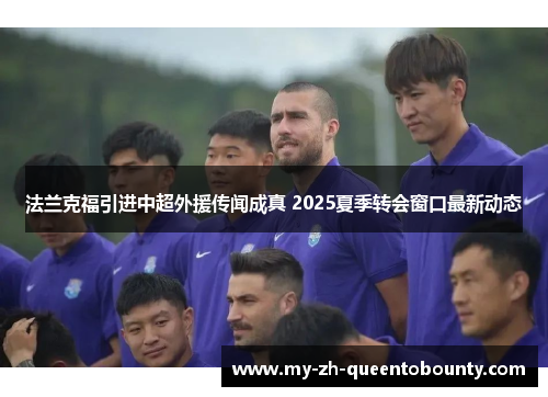 法兰克福引进中超外援传闻成真 2025夏季转会窗口最新动态