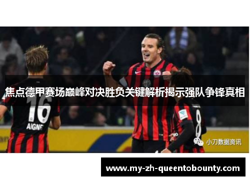 焦点德甲赛场巅峰对决胜负关键解析揭示强队争锋真相