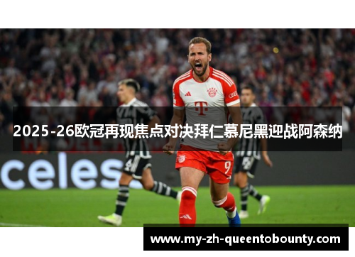 2025-26欧冠再现焦点对决拜仁慕尼黑迎战阿森纳