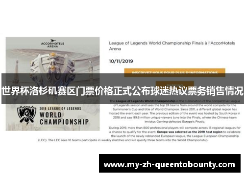 世界杯洛杉矶赛区门票价格正式公布球迷热议票务销售情况