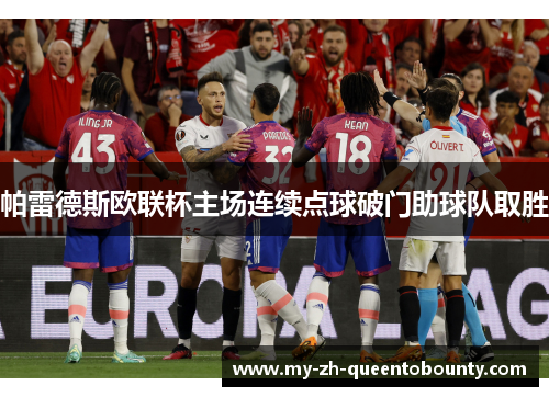 帕雷德斯欧联杯主场连续点球破门助球队取胜