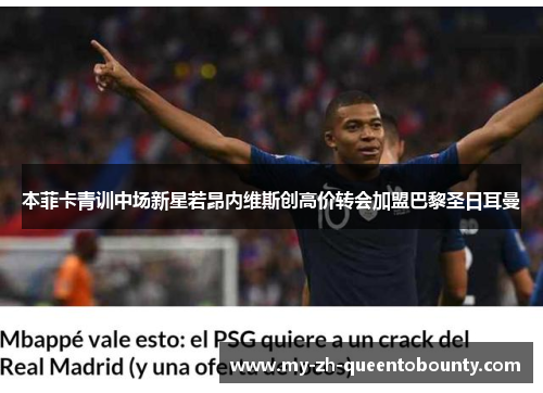 本菲卡青训中场新星若昂内维斯创高价转会加盟巴黎圣日耳曼