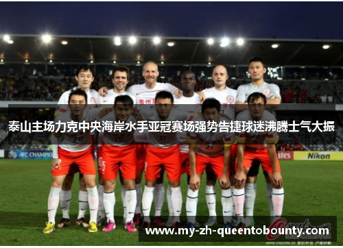 泰山主场力克中央海岸水手亚冠赛场强势告捷球迷沸腾士气大振