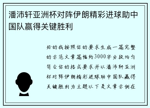 潘沛轩亚洲杯对阵伊朗精彩进球助中国队赢得关键胜利