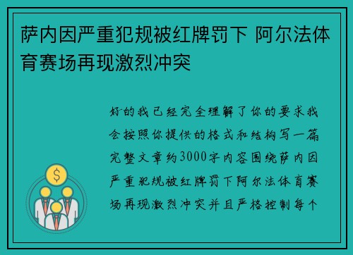 萨内因严重犯规被红牌罚下 阿尔法体育赛场再现激烈冲突 萨内因严重犯规被红牌罚下 阿尔法体育赛场再现激烈冲突