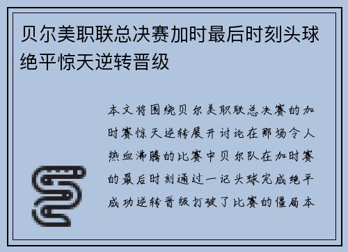贝尔美职联总决赛加时最后时刻头球绝平惊天逆转晋级 贝尔美职联总决赛加时最后时刻头球绝平惊天逆转晋级