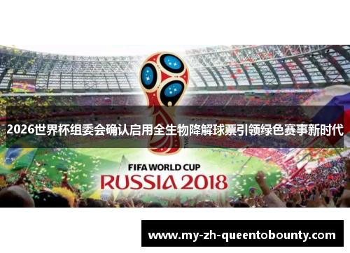 2026世界杯组委会确认启用全生物降解球票引领绿色赛事新时代 2026世界杯组委会确认启用全生物降解球票引领绿色赛事新时代