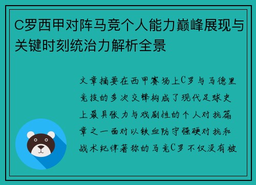 C罗西甲对阵马竞个人能力巅峰展现与关键时刻统治力解析全景 C罗西甲对阵马竞个人能力巅峰展现与关键时刻统治力解析全景