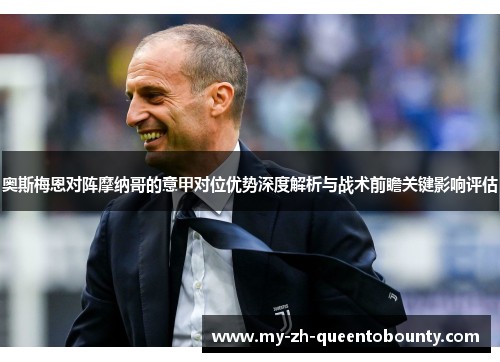 奥斯梅恩对阵摩纳哥的意甲对位优势深度解析与战术前瞻关键影响评估