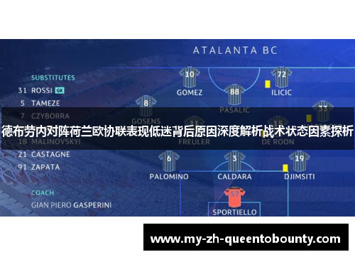德布劳内对阵荷兰欧协联表现低迷背后原因深度解析战术状态因素探析