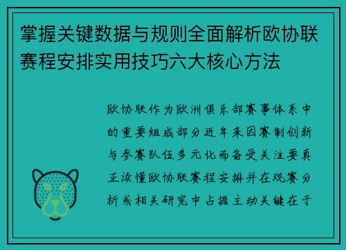 掌握关键数据与规则全面解析欧协联赛程安排实用技巧六大核心方法