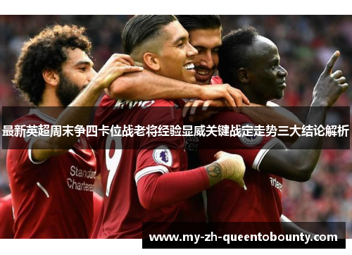 最新英超周末争四卡位战老将经验显威关键战定走势三大结论解析 最新英超周末争四卡位战老将经验显威关键战定走势三大结论解析