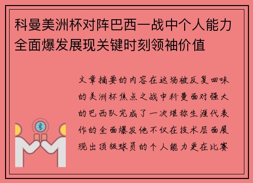 科曼美洲杯对阵巴西一战中个人能力全面爆发展现关键时刻领袖价值