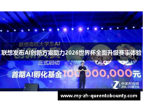 联想发布AI创新方案助力2026世界杯全面升级赛事体验 联想发布AI创新方案助力2026世界杯全面升级赛事体验