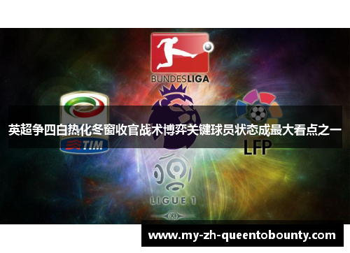 英超争四白热化冬窗收官战术博弈关键球员状态成最大看点之一 英超争四白热化冬窗收官战术博弈关键球员状态成最大看点之一