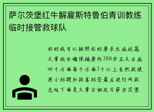 萨尔茨堡红牛解雇斯特鲁伯青训教练临时接管救球队