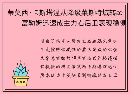 蒂莫西·卡斯塔涅从降级莱斯特城转投富勒姆迅速成主力右后卫表现稳健