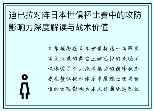 迪巴拉对阵日本世俱杯比赛中的攻防影响力深度解读与战术价值