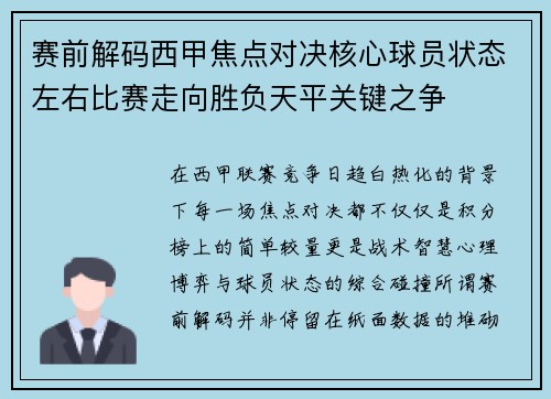 赛前解码西甲焦点对决核心球员状态左右比赛走向胜负天平关键之争