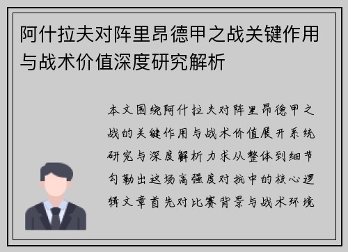 阿什拉夫对阵里昂德甲之战关键作用与战术价值深度研究解析