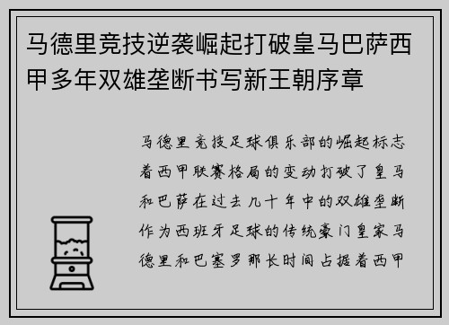 马德里竞技逆袭崛起打破皇马巴萨西甲多年双雄垄断书写新王朝序章