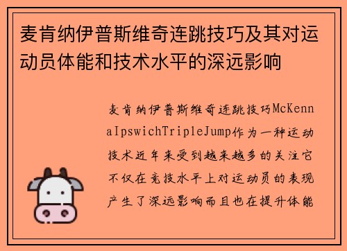 麦肯纳伊普斯维奇连跳技巧及其对运动员体能和技术水平的深远影响
