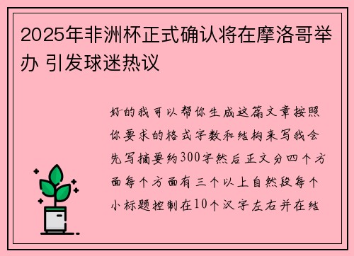 2025年非洲杯正式确认将在摩洛哥举办 引发球迷热议