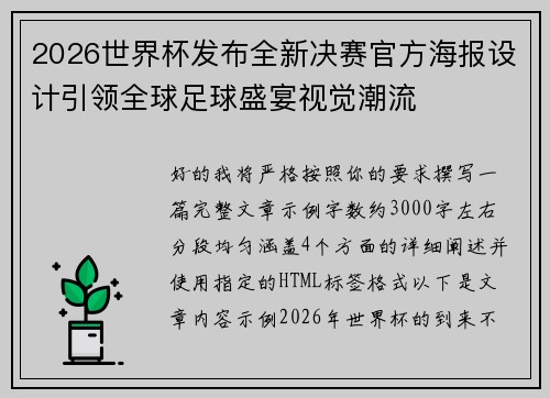 2026世界杯发布全新决赛官方海报设计引领全球足球盛宴视觉潮流