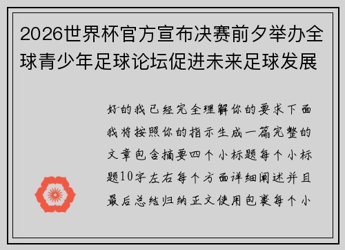 2026世界杯官方宣布决赛前夕举办全球青少年足球论坛促进未来足球发展