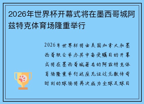 2026年世界杯开幕式将在墨西哥城阿兹特克体育场隆重举行