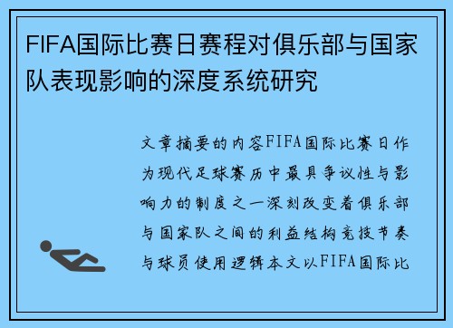 FIFA国际比赛日赛程对俱乐部与国家队表现影响的深度系统研究