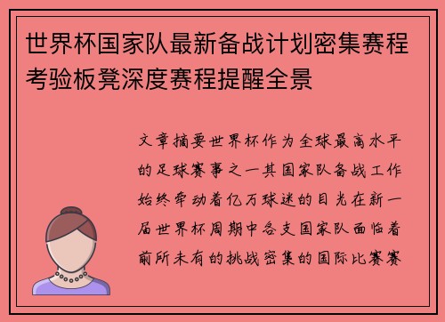 世界杯国家队最新备战计划密集赛程考验板凳深度赛程提醒全景 世界杯国家队最新备战计划密集赛程考验板凳深度赛程提醒全景