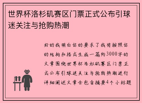 世界杯洛杉矶赛区门票正式公布引球迷关注与抢购热潮