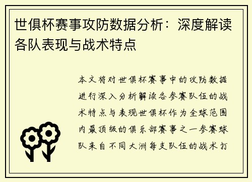 世俱杯赛事攻防数据分析：深度解读各队表现与战术特点