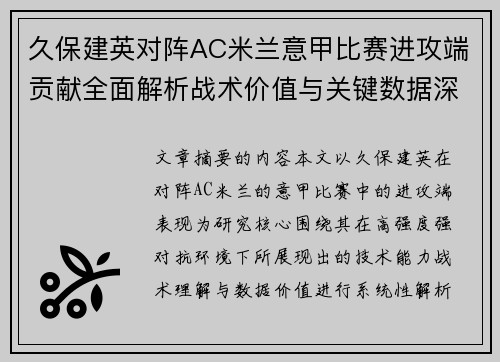 久保建英对阵AC米兰意甲比赛进攻端贡献全面解析战术价值与关键数据深度研究