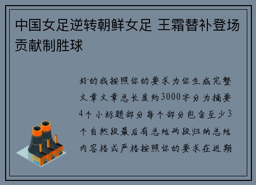 中国女足逆转朝鲜女足 王霜替补登场贡献制胜球